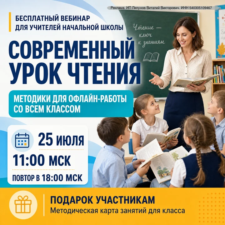 📚 Бесплатный вебинар для учителей начальной школы «Современный урок чтения»

Как сделать урок литер