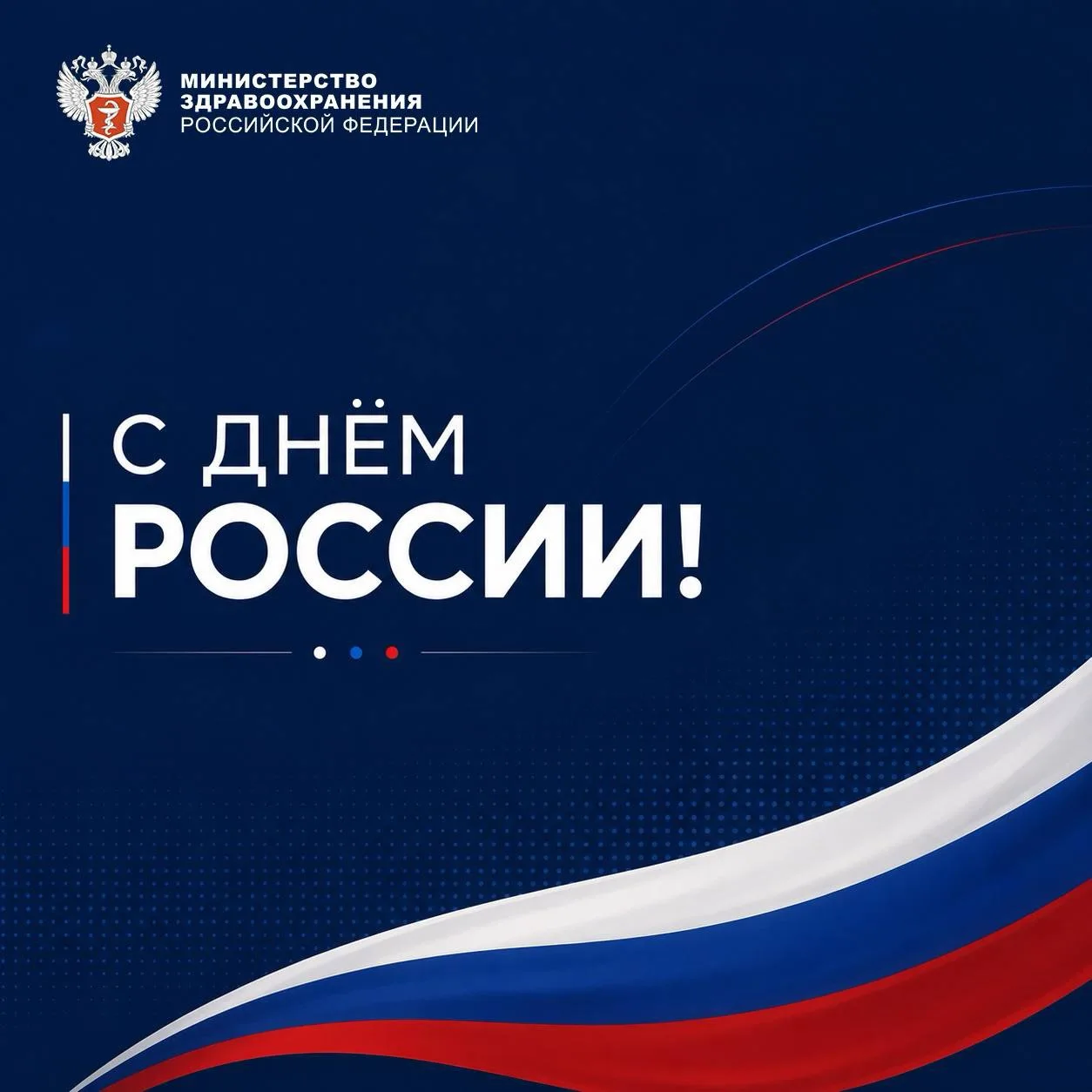 🇷🇺 С Днём России!

Этот праздник напоминает нам о том, что сила нашей страны заключается в её людя