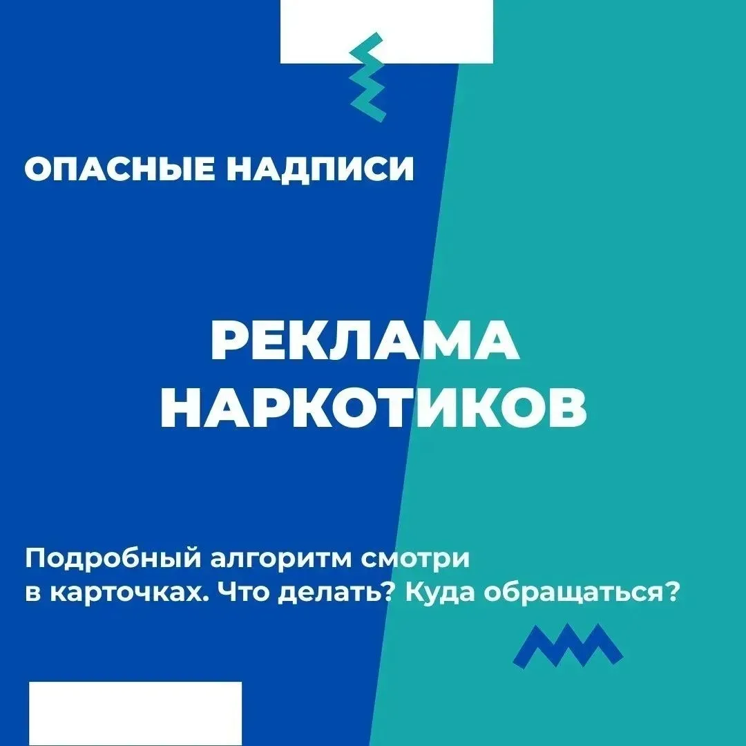 Что делать, если Вы обнаружили надписи, содержащие рекламу наркотиков?

Смотрите карточки, чтобы узн