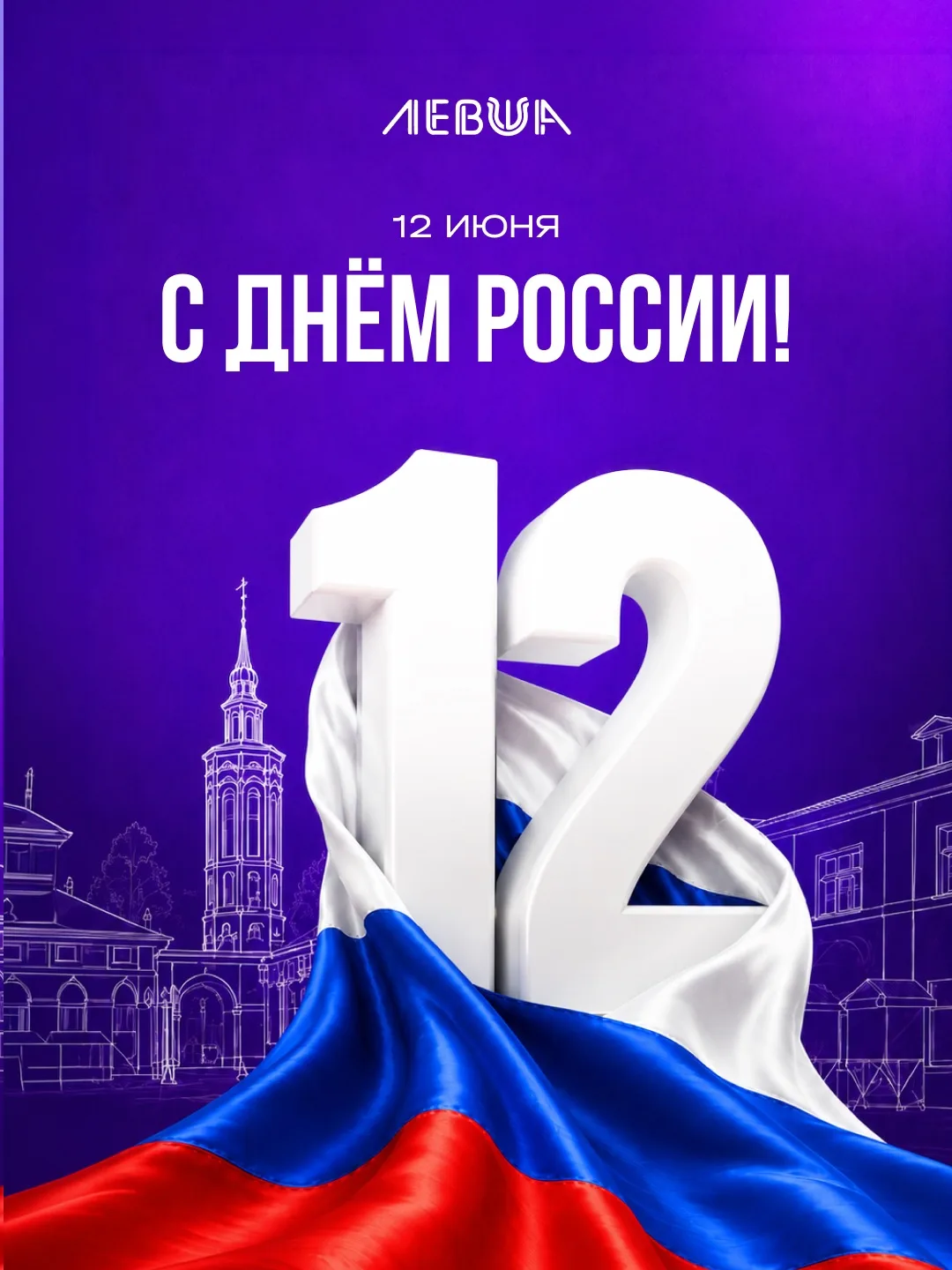 С Днём России! 

Этот день напоминает нам о том, как мы сильны вместе. У нас крутая история и неверо
