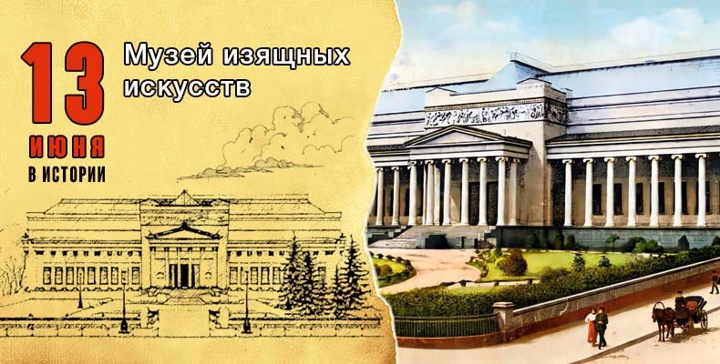 13 июня 1912 года — день, когда в Москве открылся Музей изящных искусств

Сегодня мы называем его пр