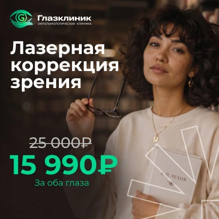 Лазерная коррекция зрения от 15 990₽ за оба глаза. СПб

😊Без боли и страха.
💻На современном оборуд