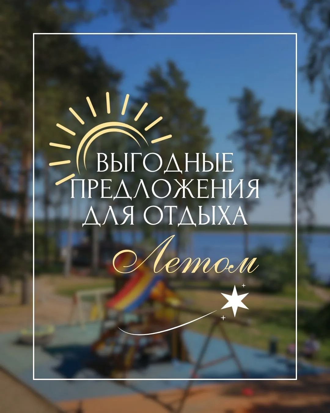 ☀️Лето уже в самом разгаре!

🌲Живописная природа, ласковое солнце, манящий аромат шашлыка на свежем
