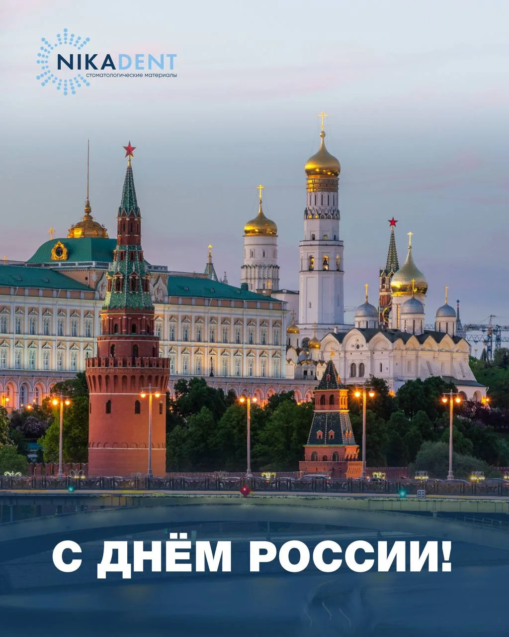 С Днём России! 🇷🇺

Для нас Россия — это прежде всего люди. Специалисты, которые ежедневно помогают