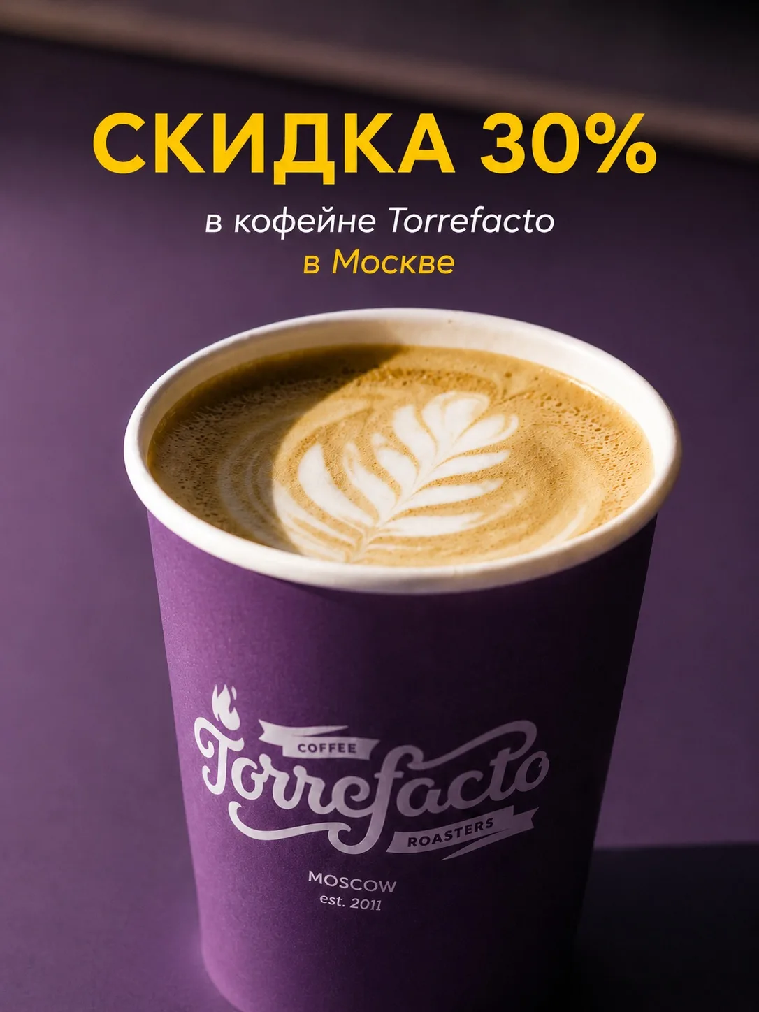 🔥Москва, это для вас: с 11 по 14 июня скидка 30% в кофейне Torrefacto!🔥

Если давно хотели загляну