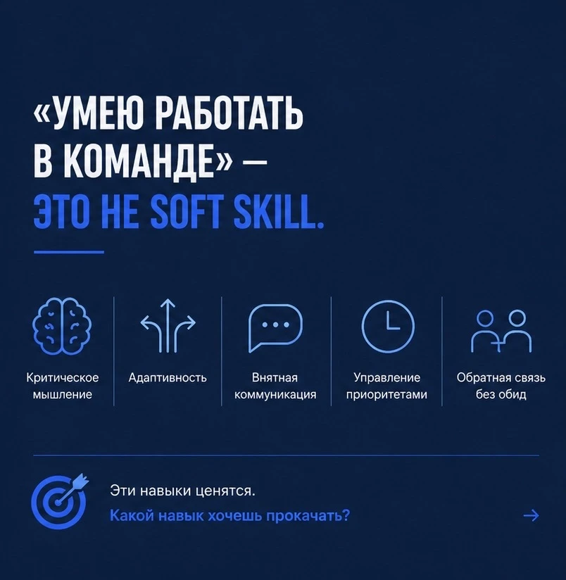 «Умею работать в команде» — это не тот soft skill, который сегодня действительно выделяет кандидата.
