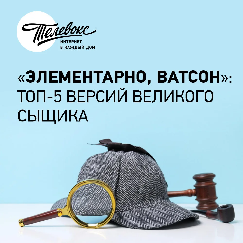 «Шерлок Холмс: дедукция, качественный контент и при чём тут Телевокс?»
Кто тут главный сыщик?
Шерлок