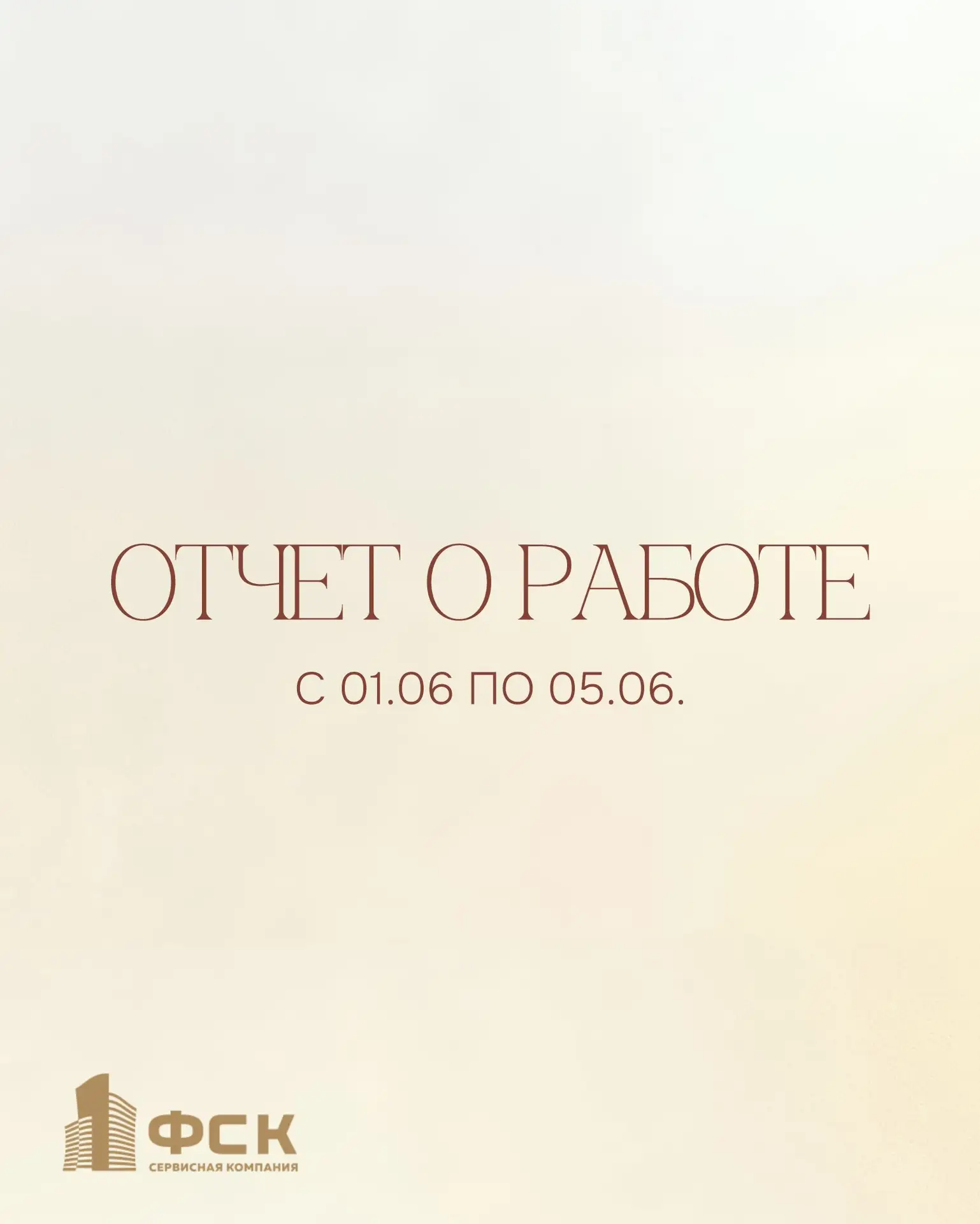 Отчет по ЖК «Талисман» и ЖК «ХЭППИ»: итоги за период с 01.06 по 05.06.

Уважаемые жители, делимся с 