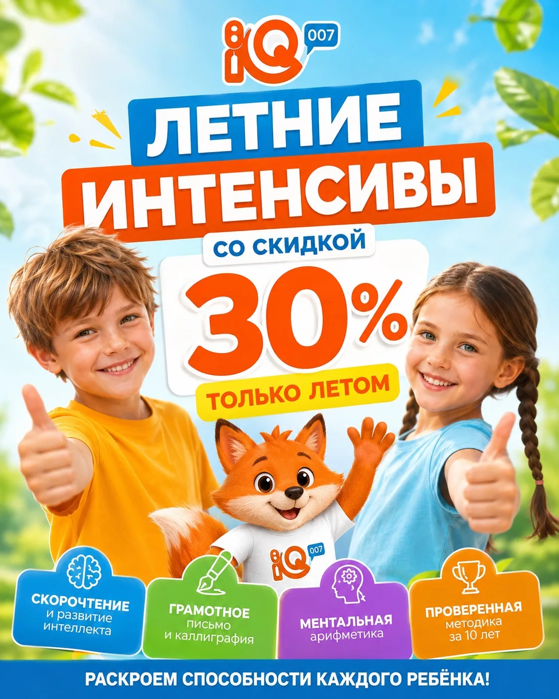 🔥Самые низкие цены на занятия за весь год - только летом. 

- Скорочтение и развитие интеллекта 
- 