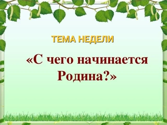 В детском саду началась тематическая неделя под названием «С чего начинается Родина?». 
Эта неделя п