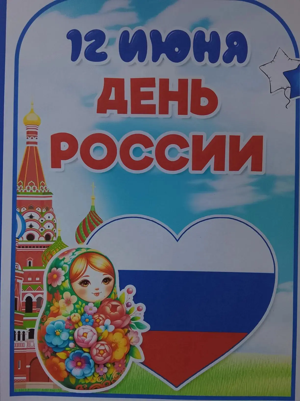 В ГБУ ДОО ЗО "Детский сад №3"Ласточка"прошел день творчества в группе "Радуга", посвященный Дню Росс
