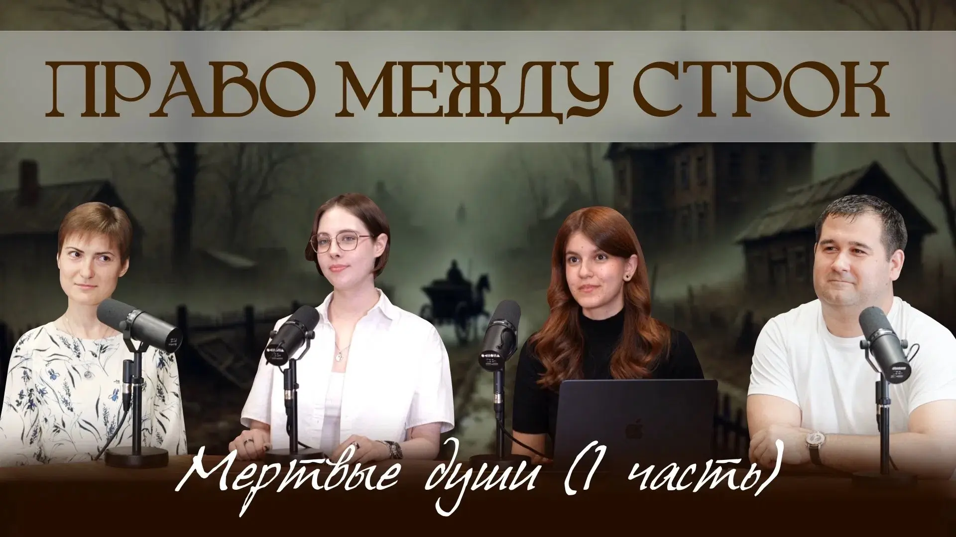 «Мертвые души»: Афера по закону 📚

В новом выпуске видеоподкаста «Право между строк» мы разбираем п