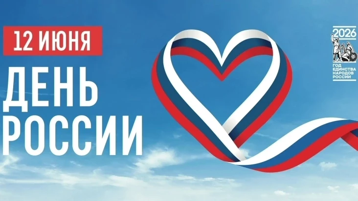 🇷🇺Поздравляем с главным государственным праздником нашей страны — Днём России и 385-летием со дня 