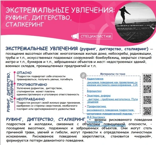 Уважаемые родители и педагоги! Ознакомьтесь, пожалуйста, с информацией об опасном поведении подростк