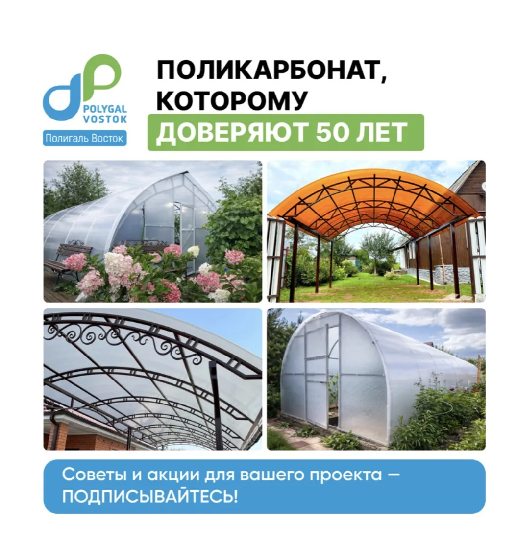 Поликарбонат от лидера рынка для любых строительных решений!

Полигаль Восток является изобретателем