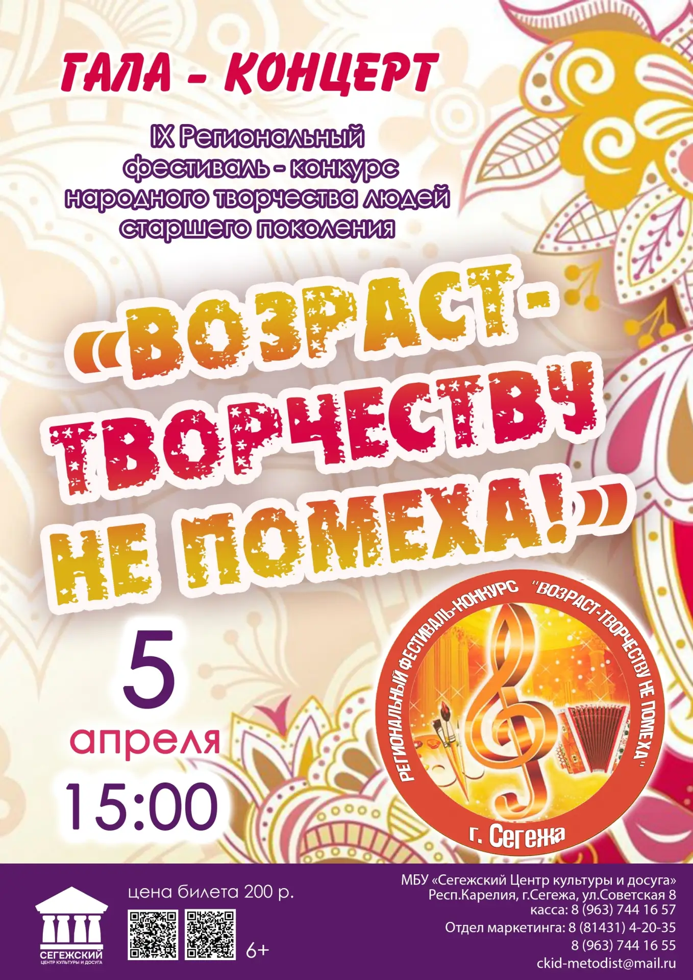 Возраст-творчеству не помеха!🎶🎤

Приглашаем всех жителей и гостей города на Гала-концерт IX Регион