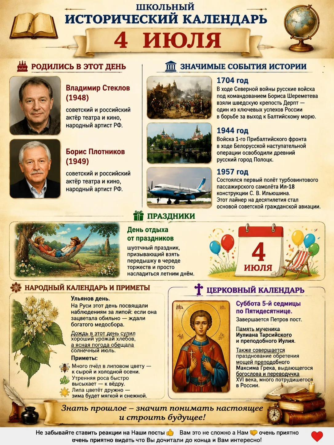 📜 Школьный исторический календарь: 4 июля

🎂 Родились в этот день
Владимир Стеклов (1948) — советс