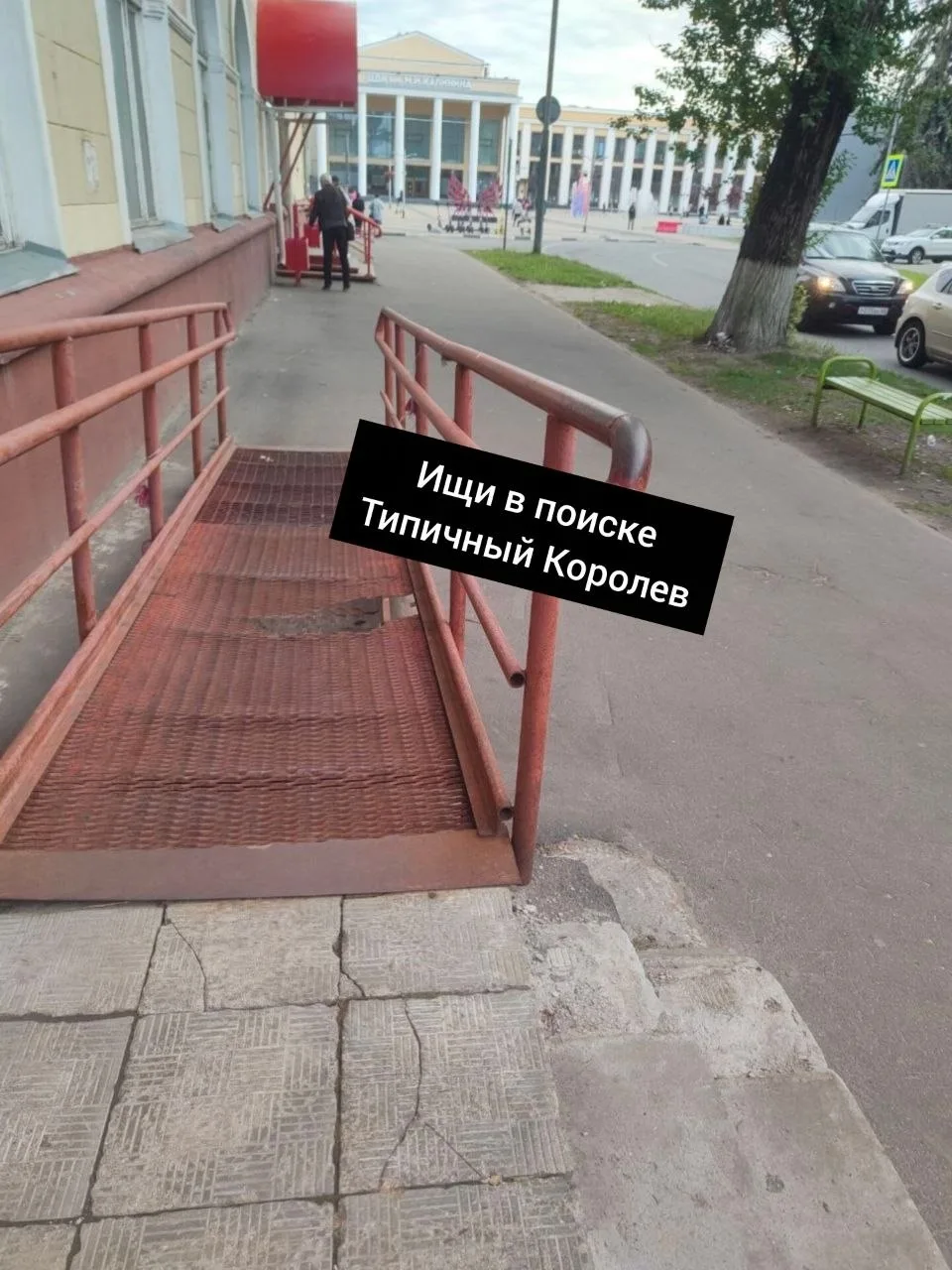 Центр города, ул. Калинина. Вход в почту/ВТБ/Wildberries опасен, провалы, раздолбанные ступени.

НЕ 
