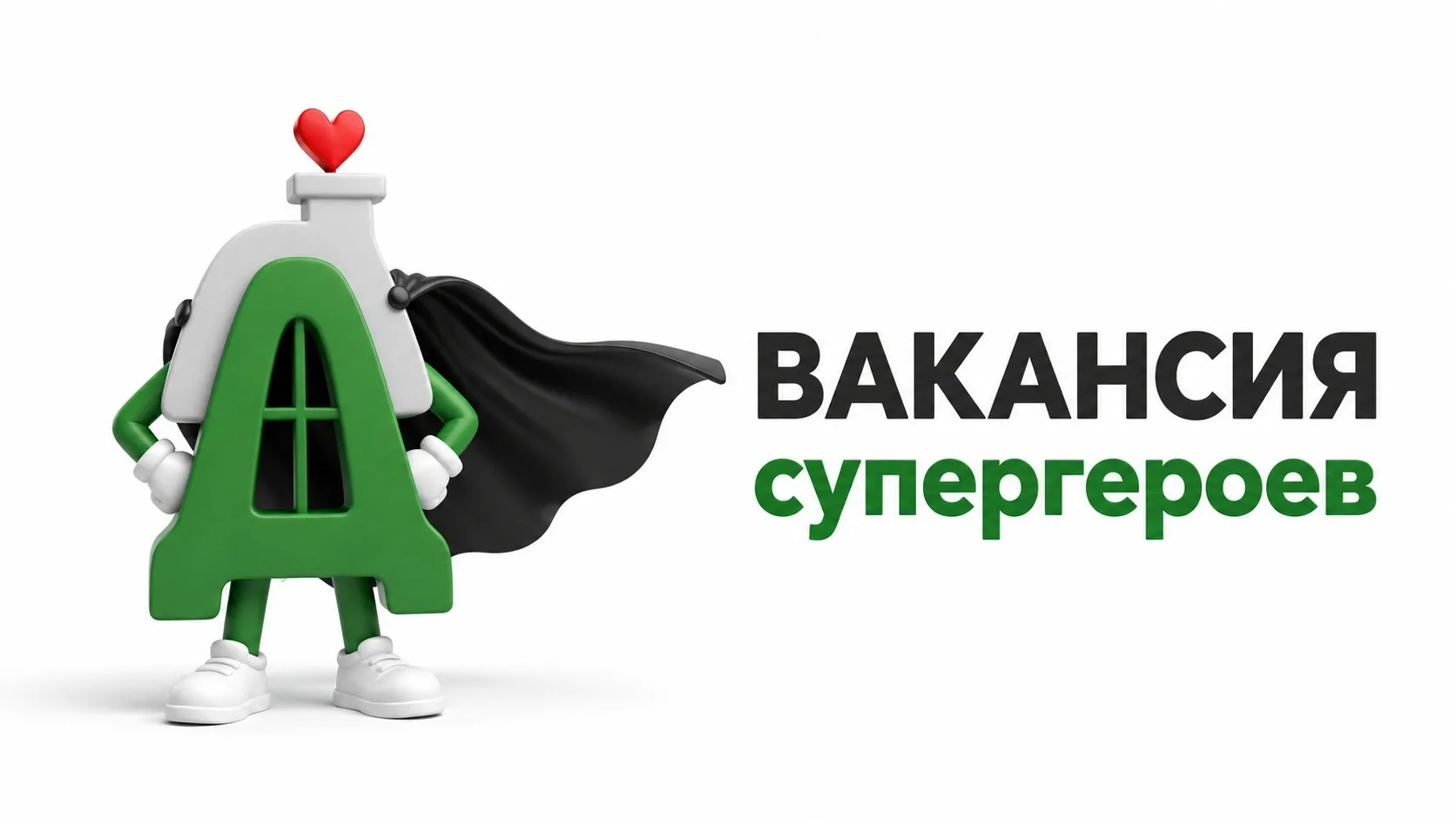 🛸 Срочно. В УК «Данко» обнаружен дефицит супергероев. Звонить: 291-691

Да-да, тех самых.

Не в пла