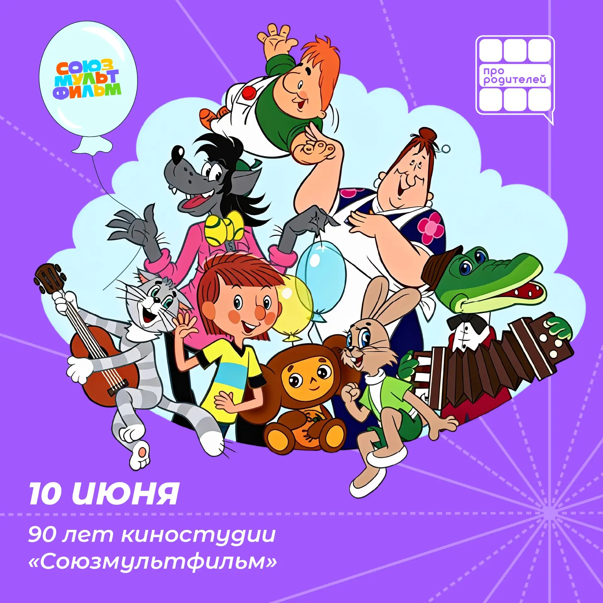 🎬 90 лет волшебства: как «Союзмультфильм» создавал наше детство

Сегодня, 10 июня, свой большой юби