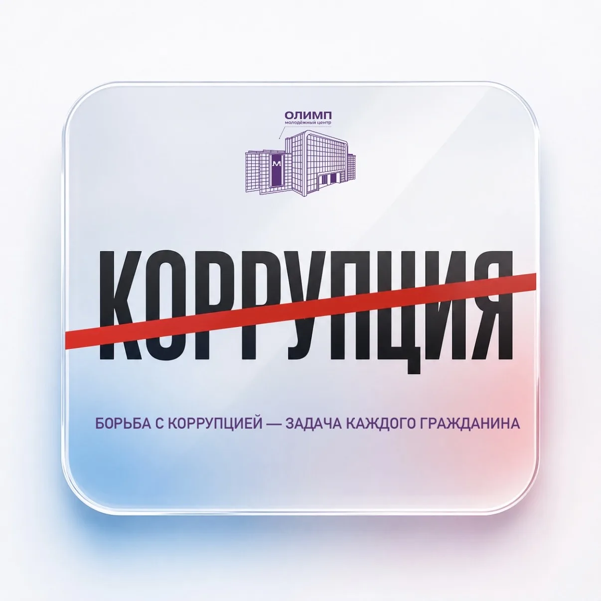 Коррупция — это злоупотребление служебным положением, получение или дача взятки, коммерческий подкуп