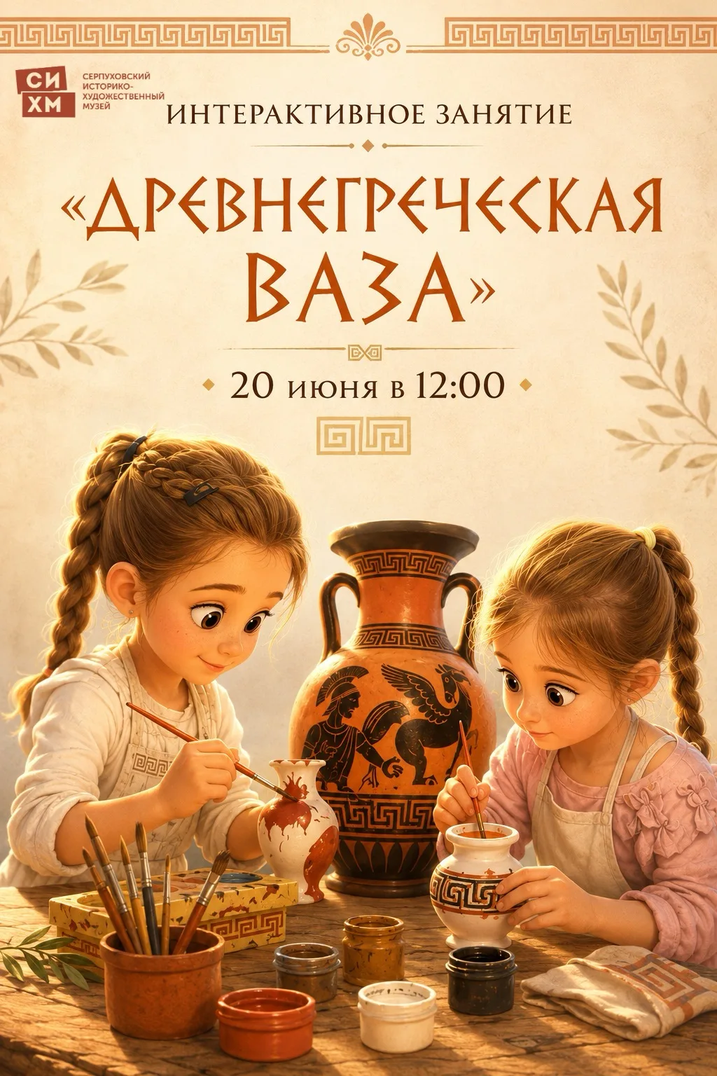 🏺 Распиши миниатюрную вазу по мотивам Древней Греции

📅 20 июня 2026 года,12:00,6+


Приглашаем де
