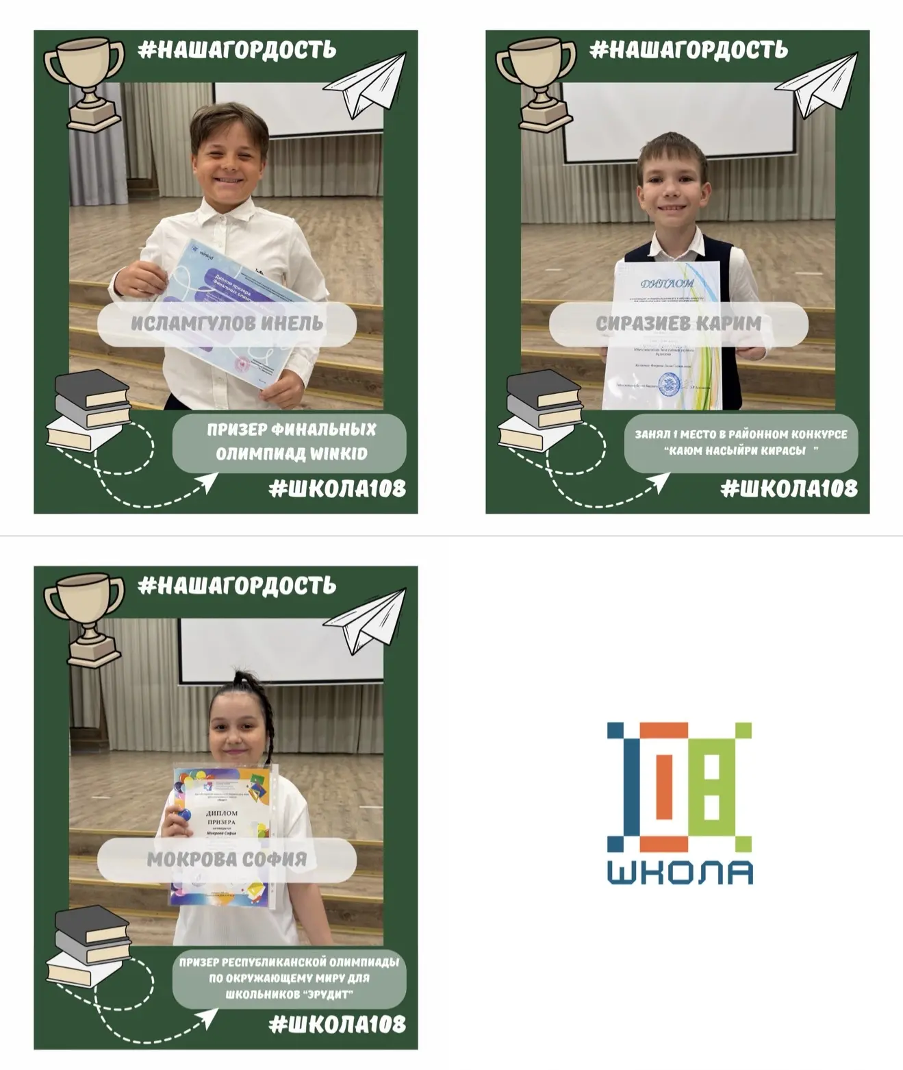🏆 #НашаГордость
Ученики нашей школы продолжают радовать нас своими успехами, победами и достижениям