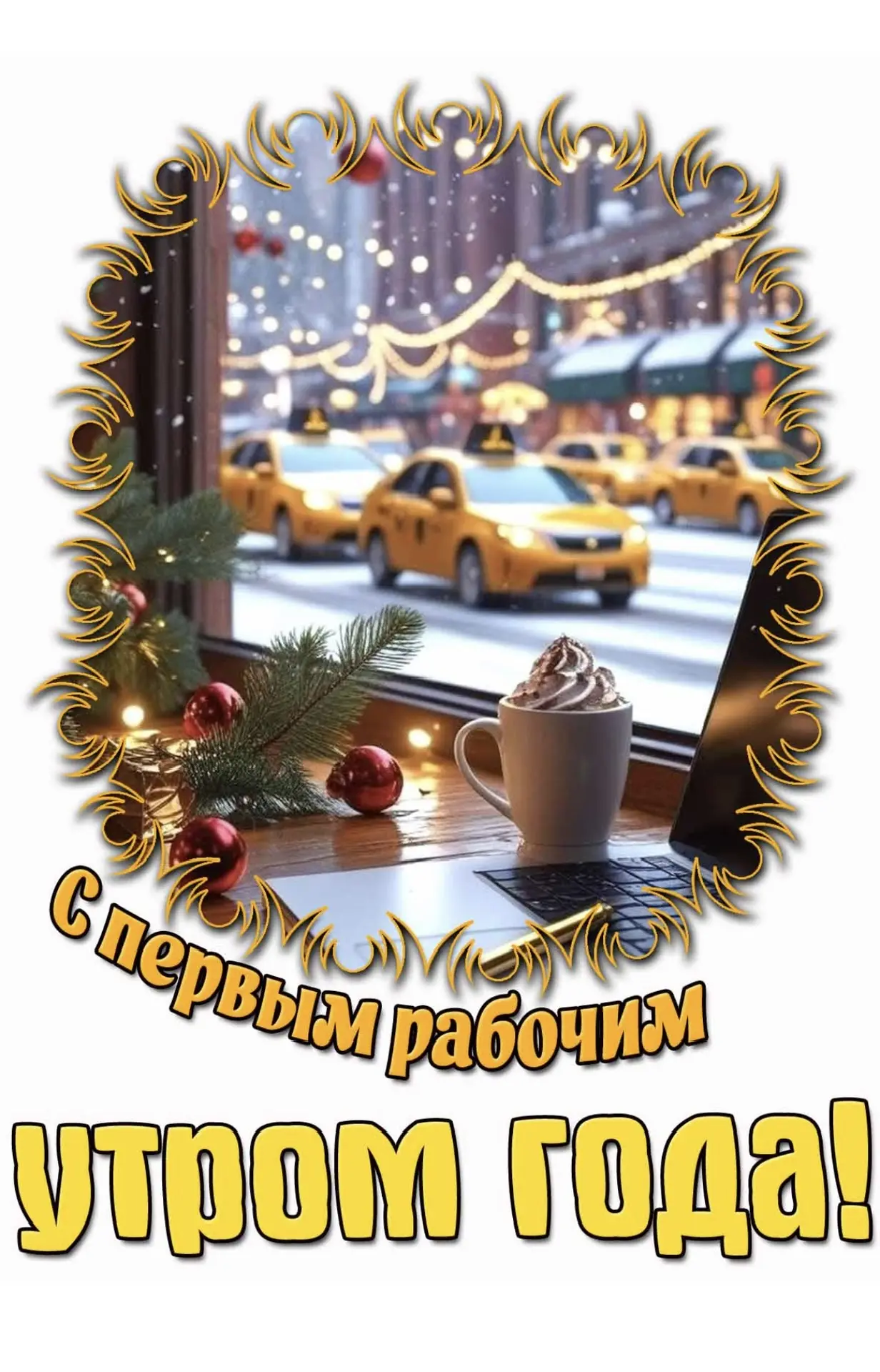 Добрый день, уважаемые подписчики!
Закончились новогодние каникулы и мы рады приветствовать всех на 