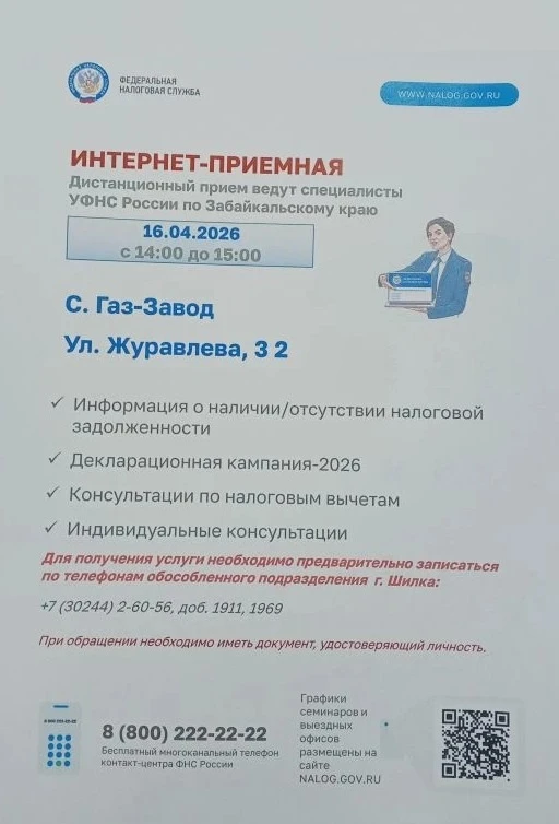 🏢💻 16 апреля 2026 года с 14-00 до 15-00 жители Газимуро-Заводского муниципального округа смогут он
