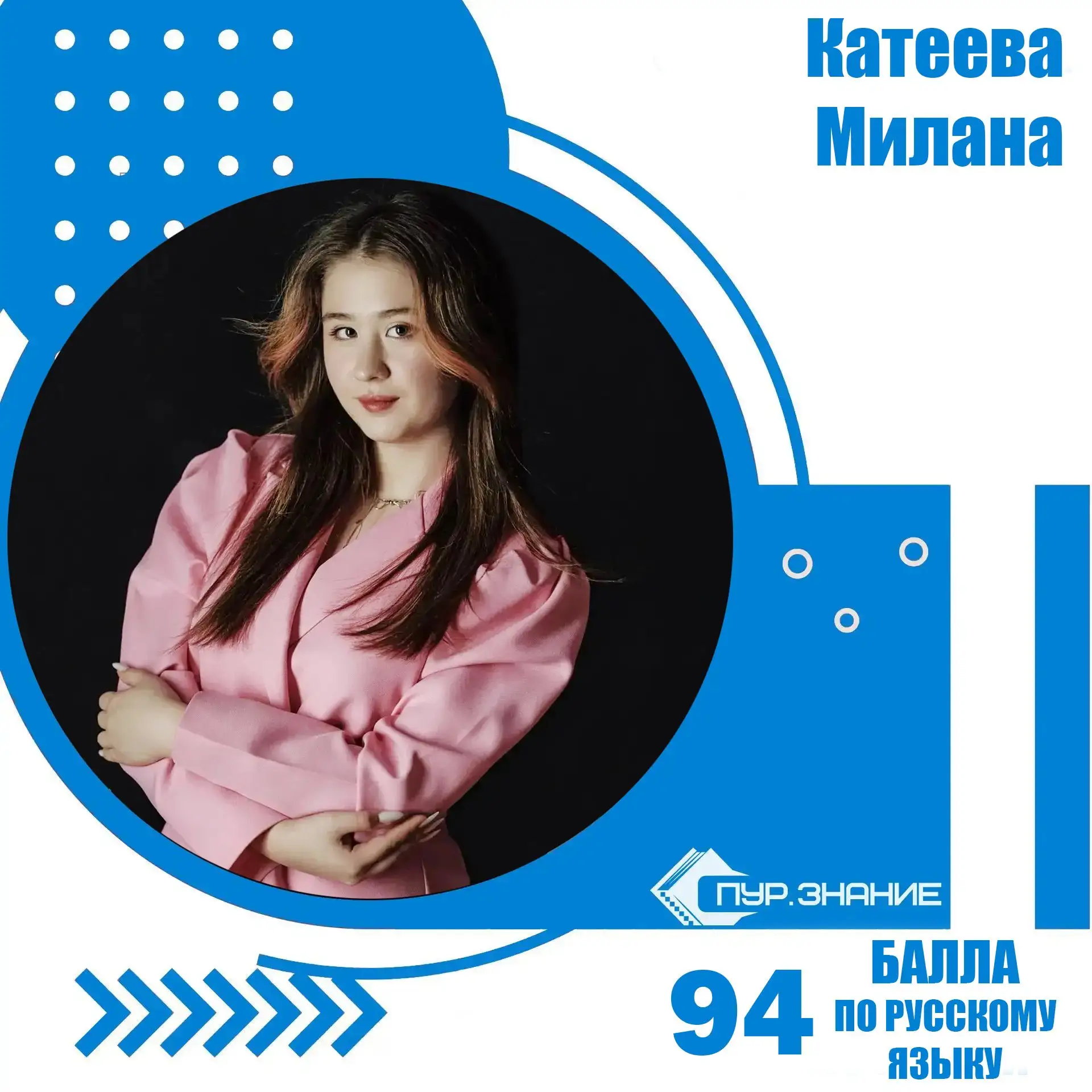 ⚡️Поздравляем Катееву Милану, ученицу Старшей школы, с блестящим результатом на ЕГЭ по русскому язык