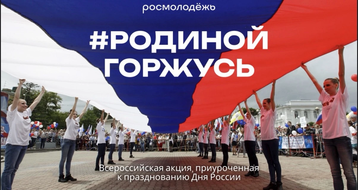 🇷🇺 РОДИНОЙ ГОРЖУСЬ!

День России — это праздник, который объединяет всех нас любовью к своей стран