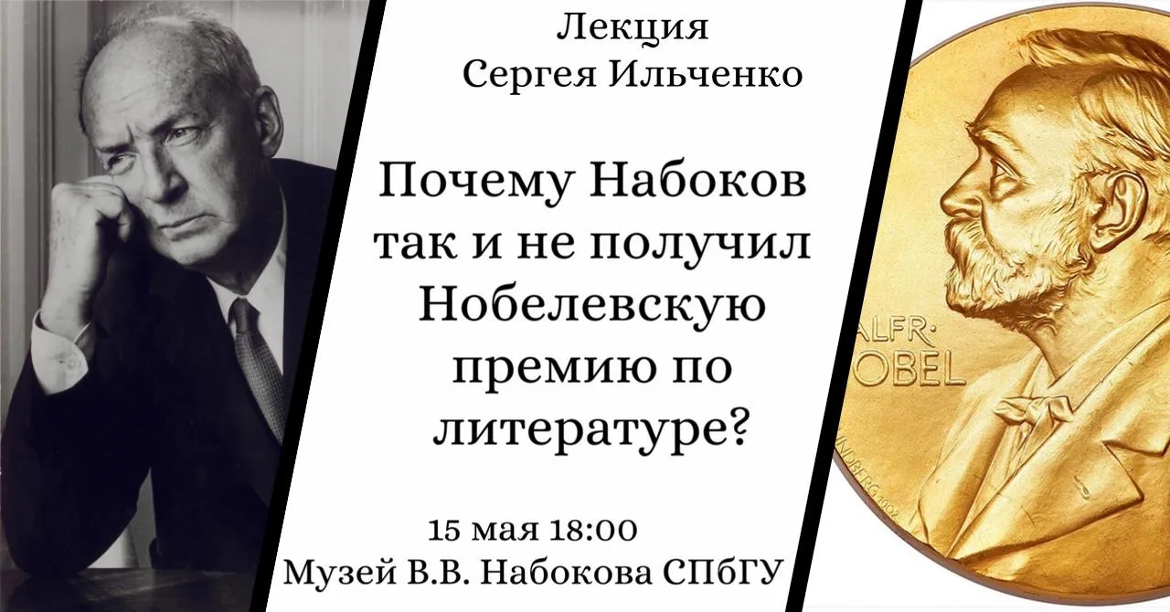 15 мая приглашаем на лекцию Сергея Ильченко «Почему Набоков так и не получил Нобелевскую премию по л