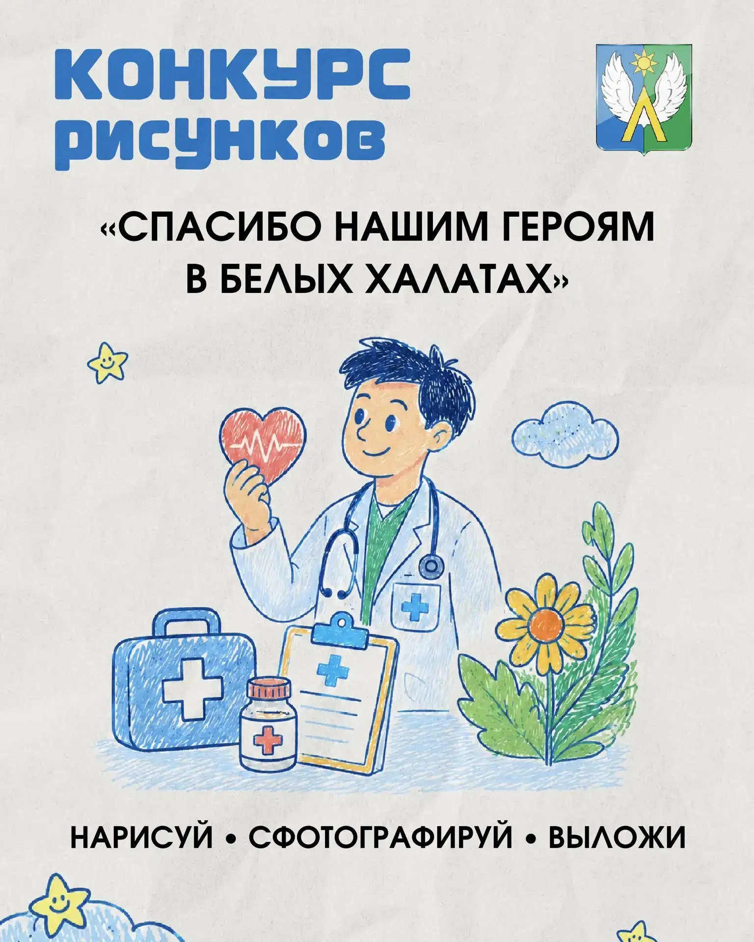 Конкурс рисунков «Спасибо нашим героям в белых халатах»!

Ко Дню медицинского работника мы запускаем