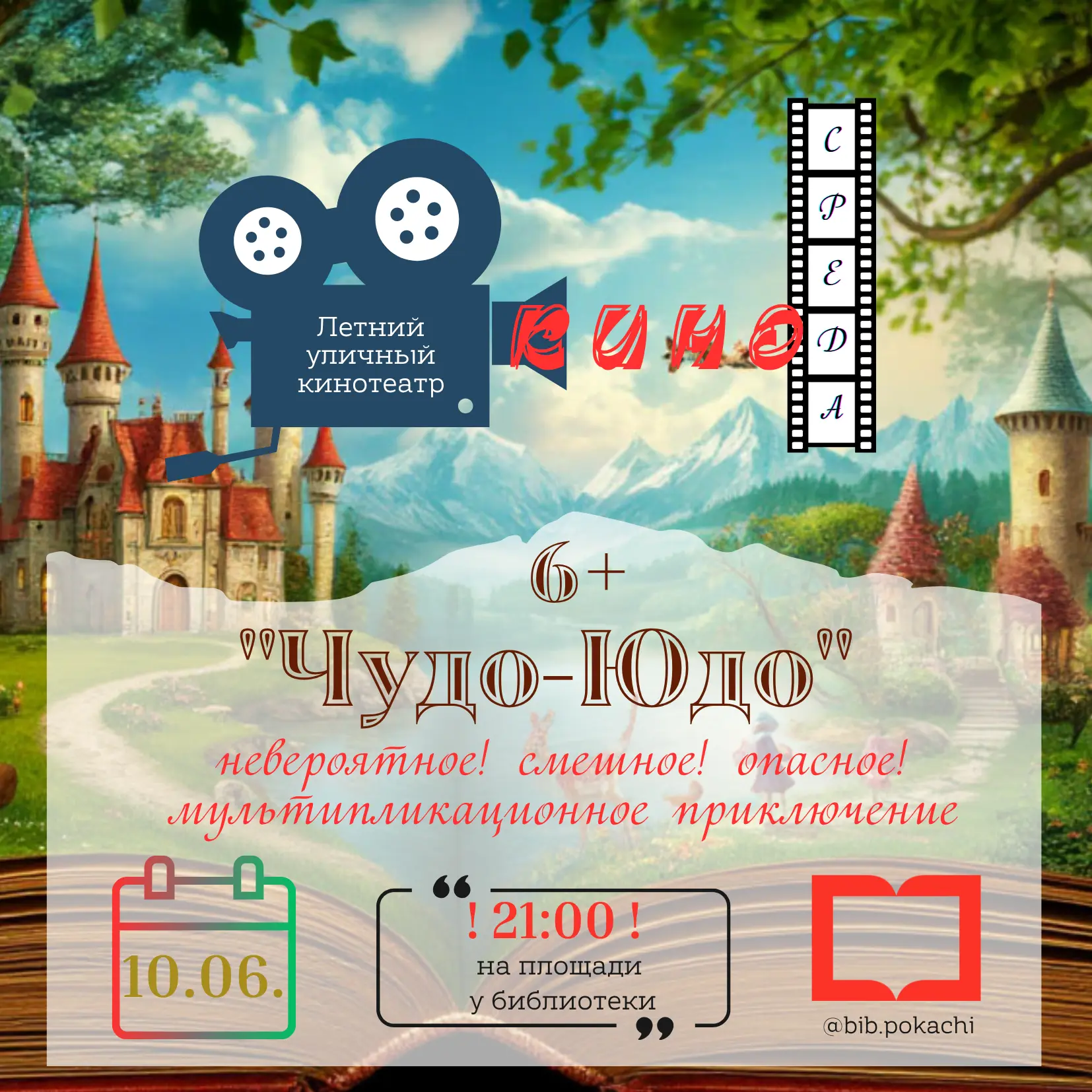 🔥Летний семейный уличный кинотеатр «КиноСреда» продолжает свою работу каждую вторую среду месяца!

