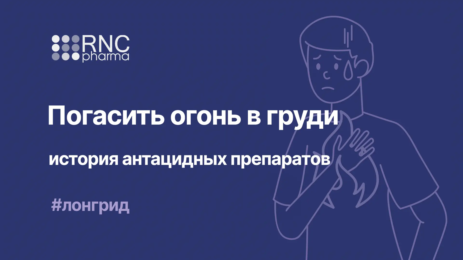 История антацидных препаратов

Очень сложно найти человека, который никогда не испытывал изжоги. Это