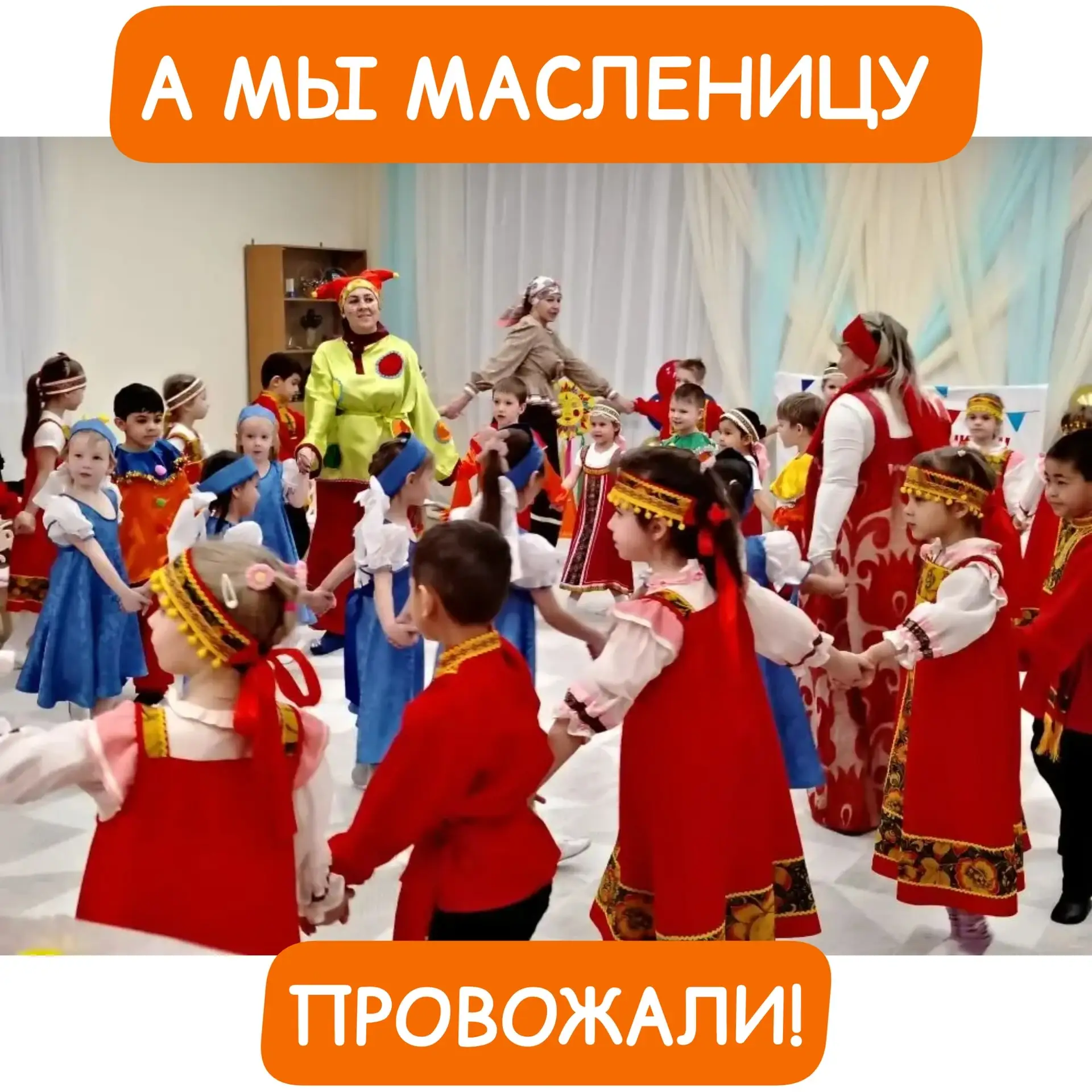 Сегодня у нас последний день Масленицы! 🥞🎉 Наши дошколята провели эту неделю с весельем и дружными