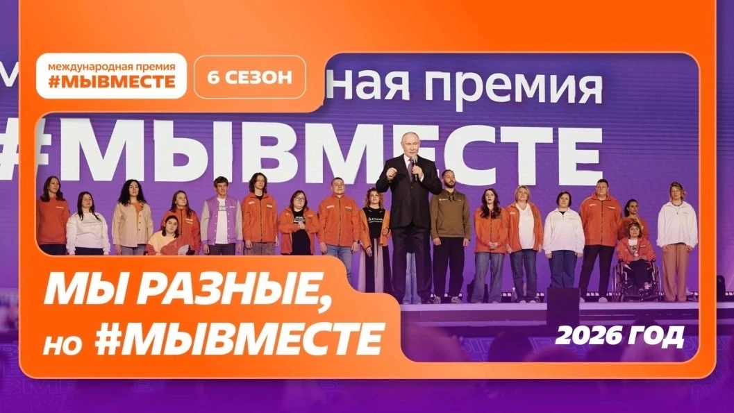 ✨Присоединяйтесь к премии!

Заявочный этап Международной премии #МЫВМЕСТЕ продлен до 14 июня 2026 го