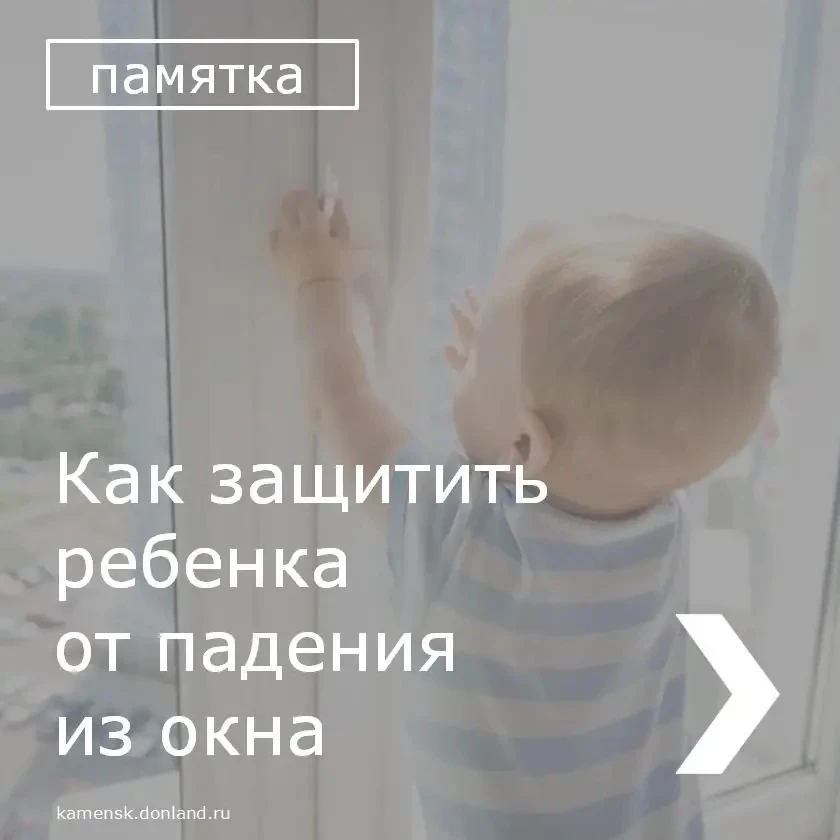 ❗️ Падение из окон является главной причиной детского травматизма и смертности.

✅ Несколько простых
