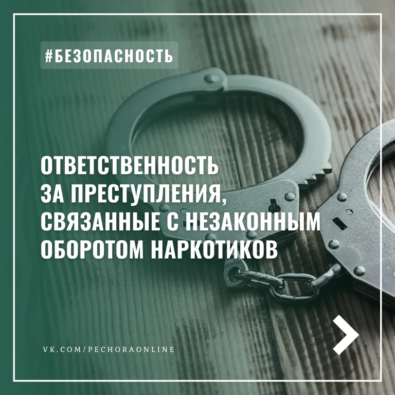 Памятка об уголовной ответственности за преступления, связанные с незаконным оборотом наркотиков
Нез
