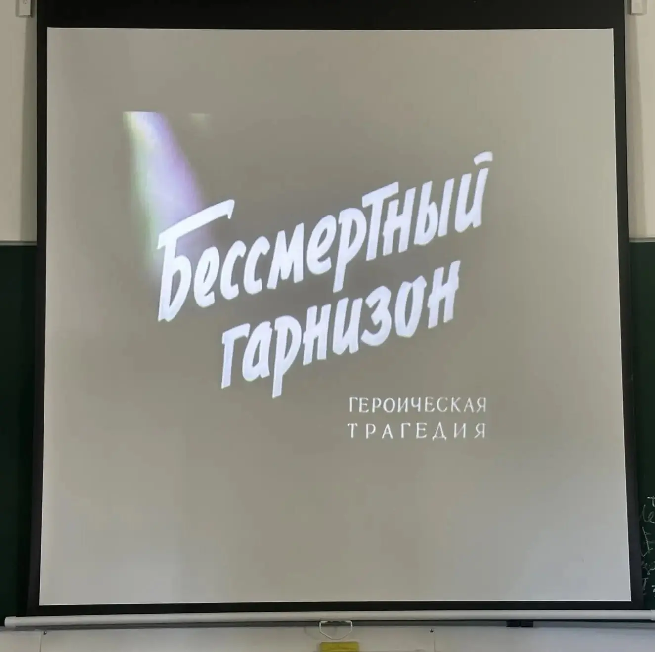 Бессмертный гарнизон: мужество, ставшее легендой. 

С 15 по 24 июня в нашей стране проходит Всеросси