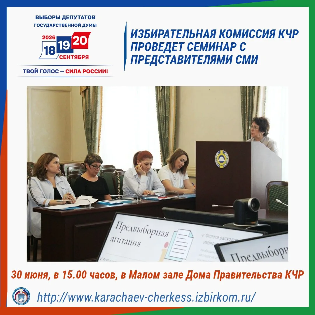 📚ИЗБИРАТЕЛЬНАЯ КОМИССИЯ КЧР ПРОВЕДЕТ СЕМИНАР С ПРЕДСТАВИТЕЛЯМИ СМИ 

В рамках подготовки к проведен