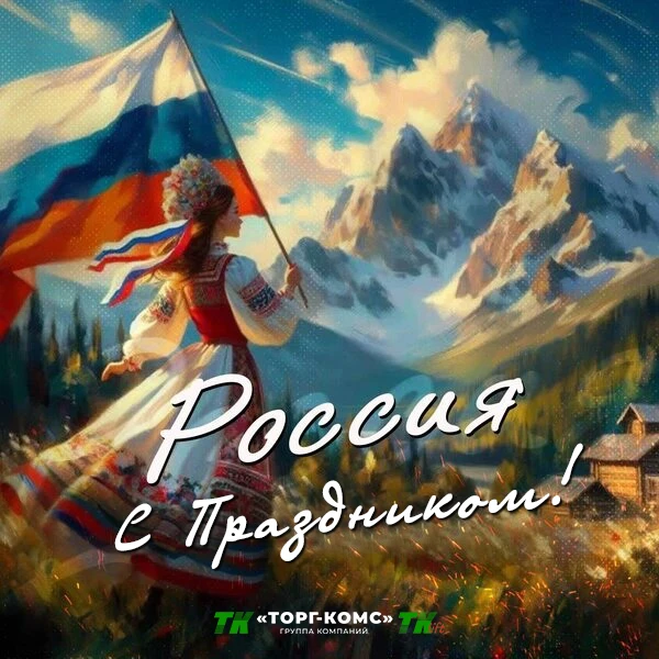 С Днём России, друзья!

Группа компаний «Торг‑Комс» желает вам благополучия и новых достижений. 
Вме