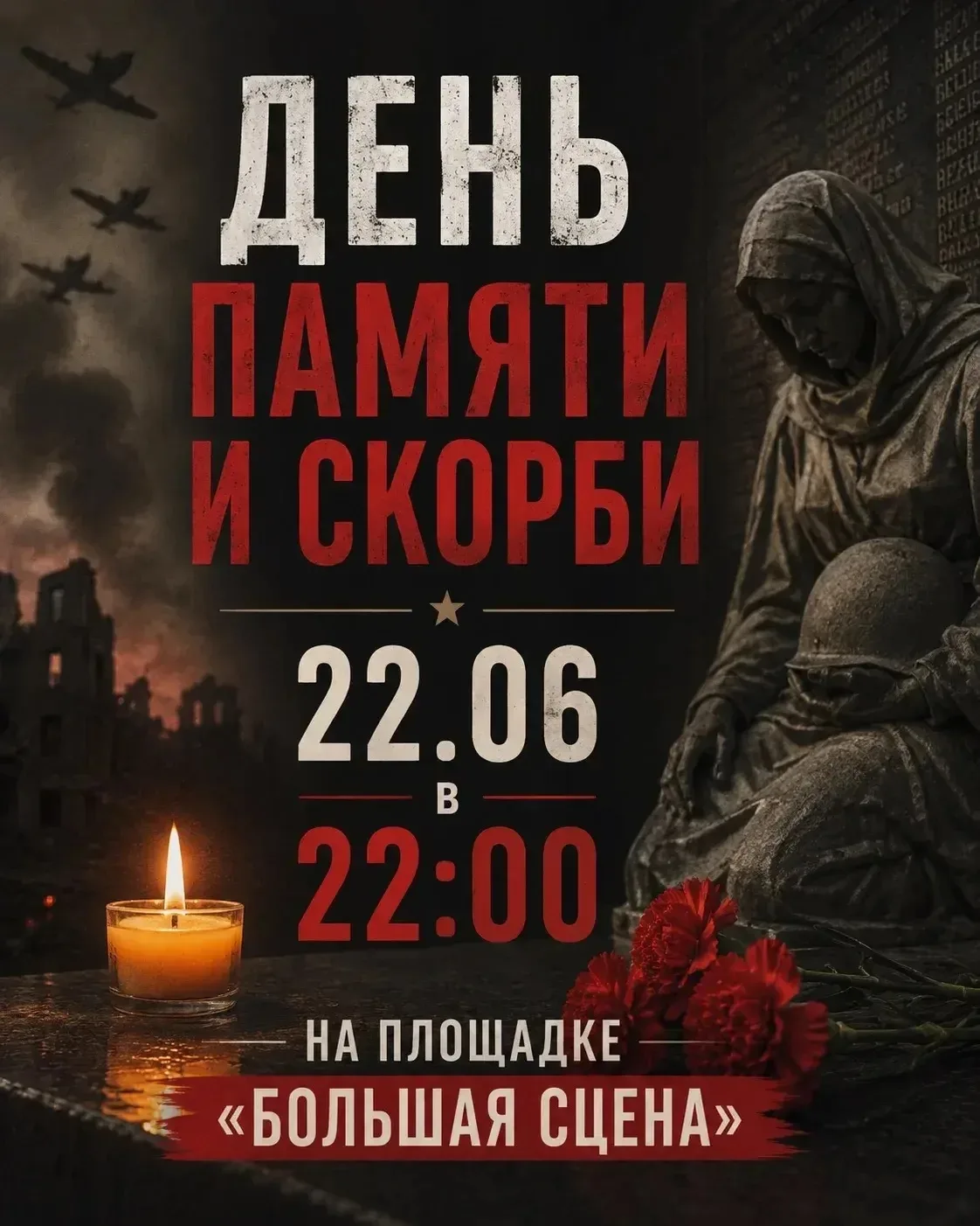🌹 Вечная память героям! 
22 июня в 22:00 мы соберемся, чтобы зажечь свечи памяти и почтить всех, кт