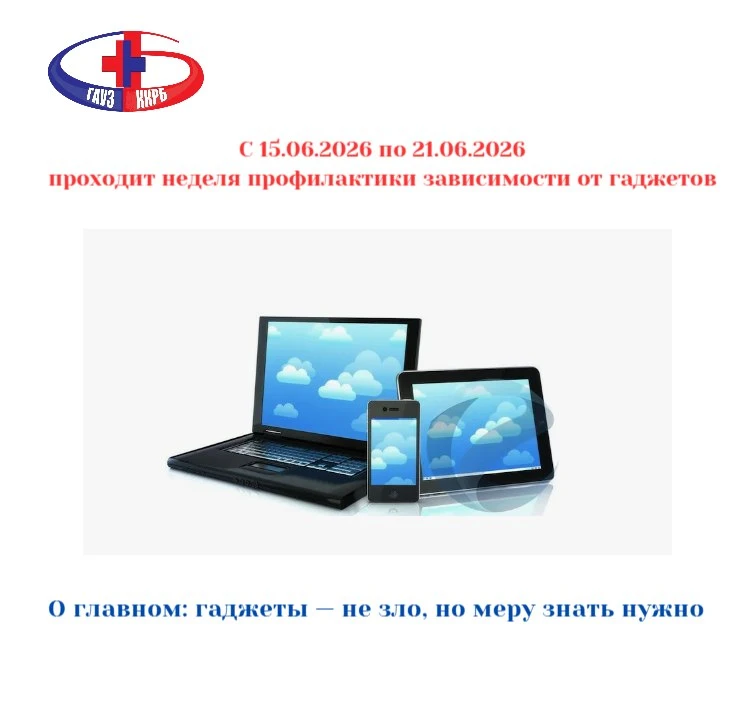 📍Сегодня началась неделя профилактики зависимости от гаджетов.

Смартфоны, планшеты и ноутбуки проч
