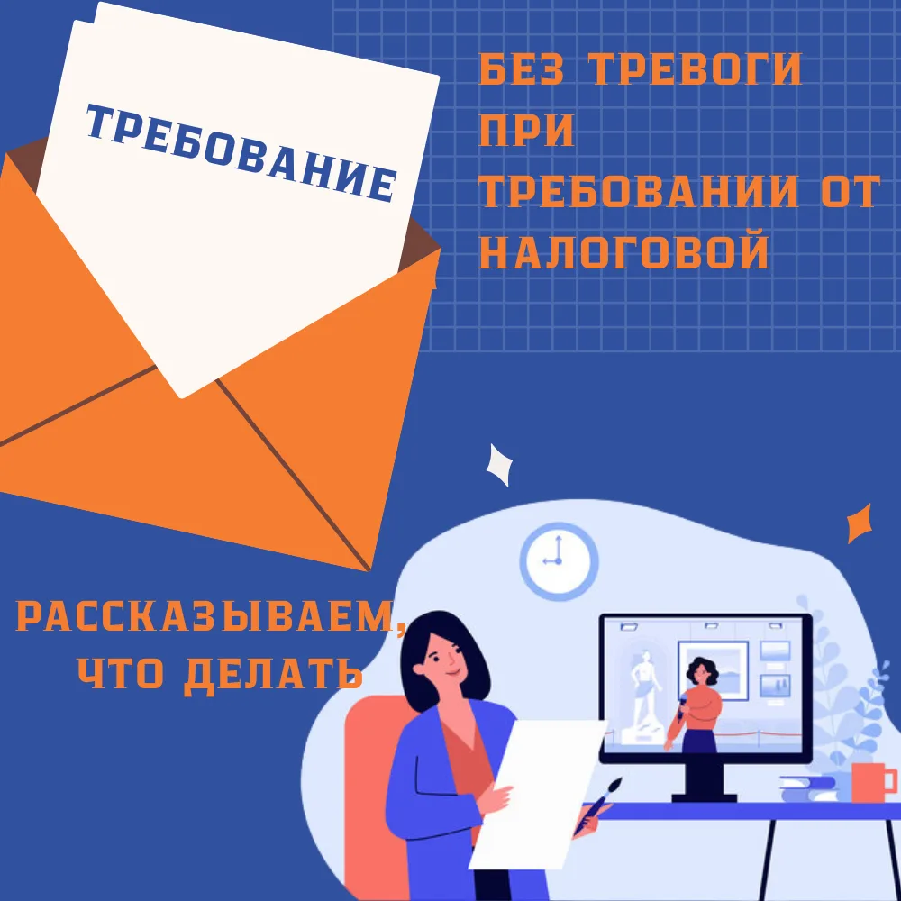 Требование из налоговой: без паники, но с планом действий
Получили требование от ФНС? Спокойно. Это 