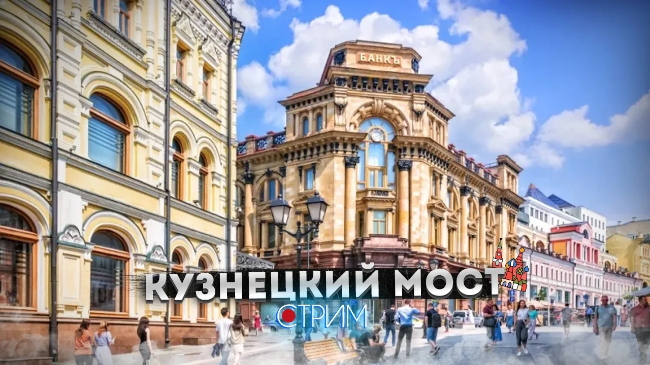 Прямой эфир 🔴 
Кузнецкий мост — СТРИМ

18 июля 10:30 мск

📺 YouTube | 📺 Twitch