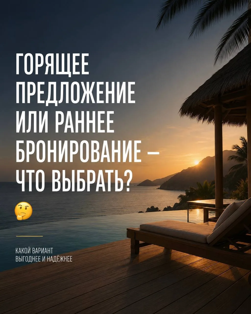 Горящее предложение или раннее бронирование — что выбрать? 🤔

Этот вопрос мне задают очень часто. О
