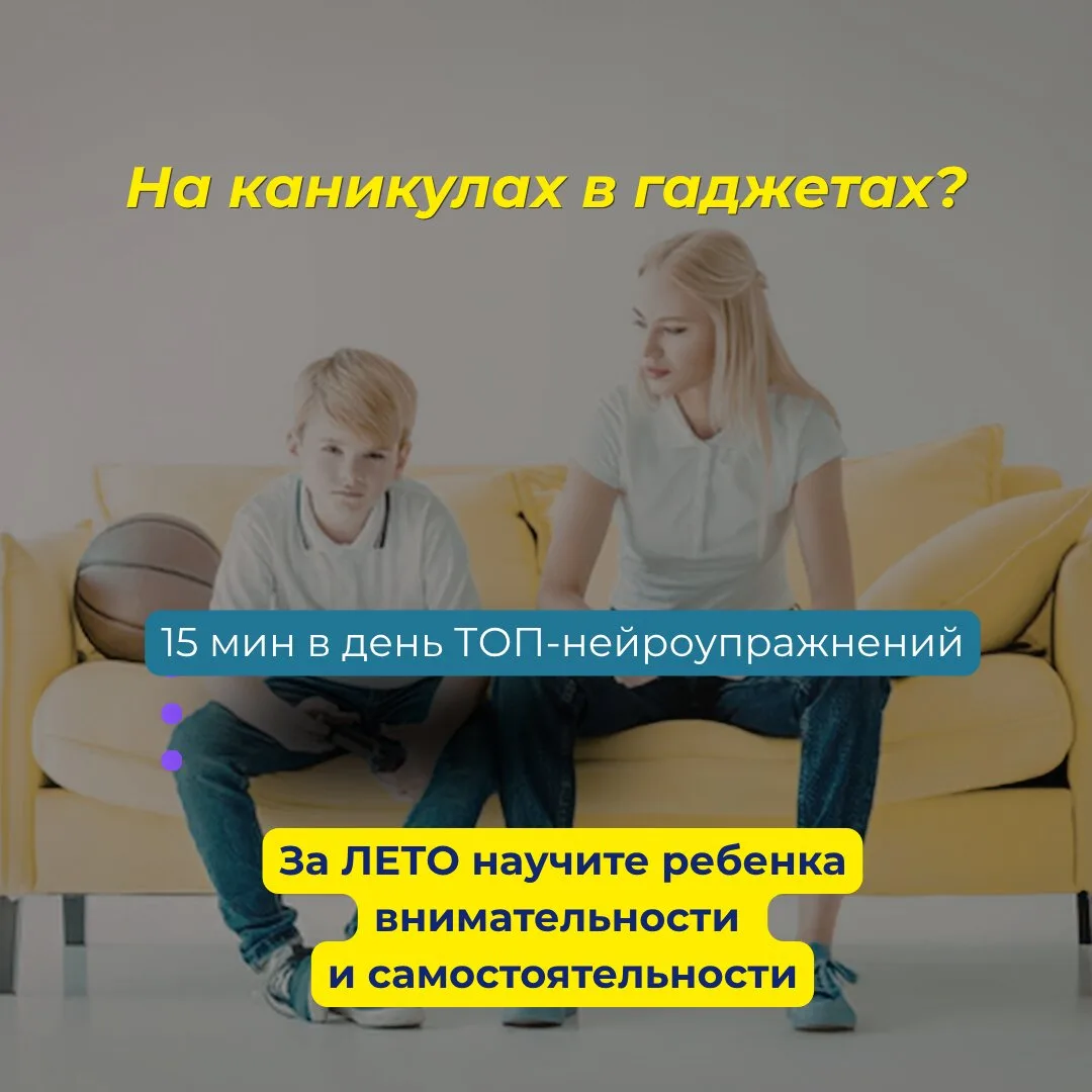 ТОП-нейроупражнения для ребенка с СДВГ. Онлайн-марафон

Каникулы не для гаджетов! 👌

Лето - самое в