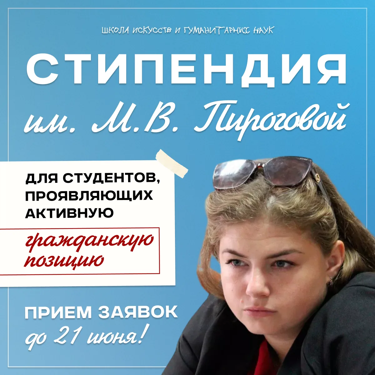 ⚡️ Приём заявок на стипендию имени М. В. Пироговой!

📌 Мария Владимировна Пирогова (1993-2022) – об