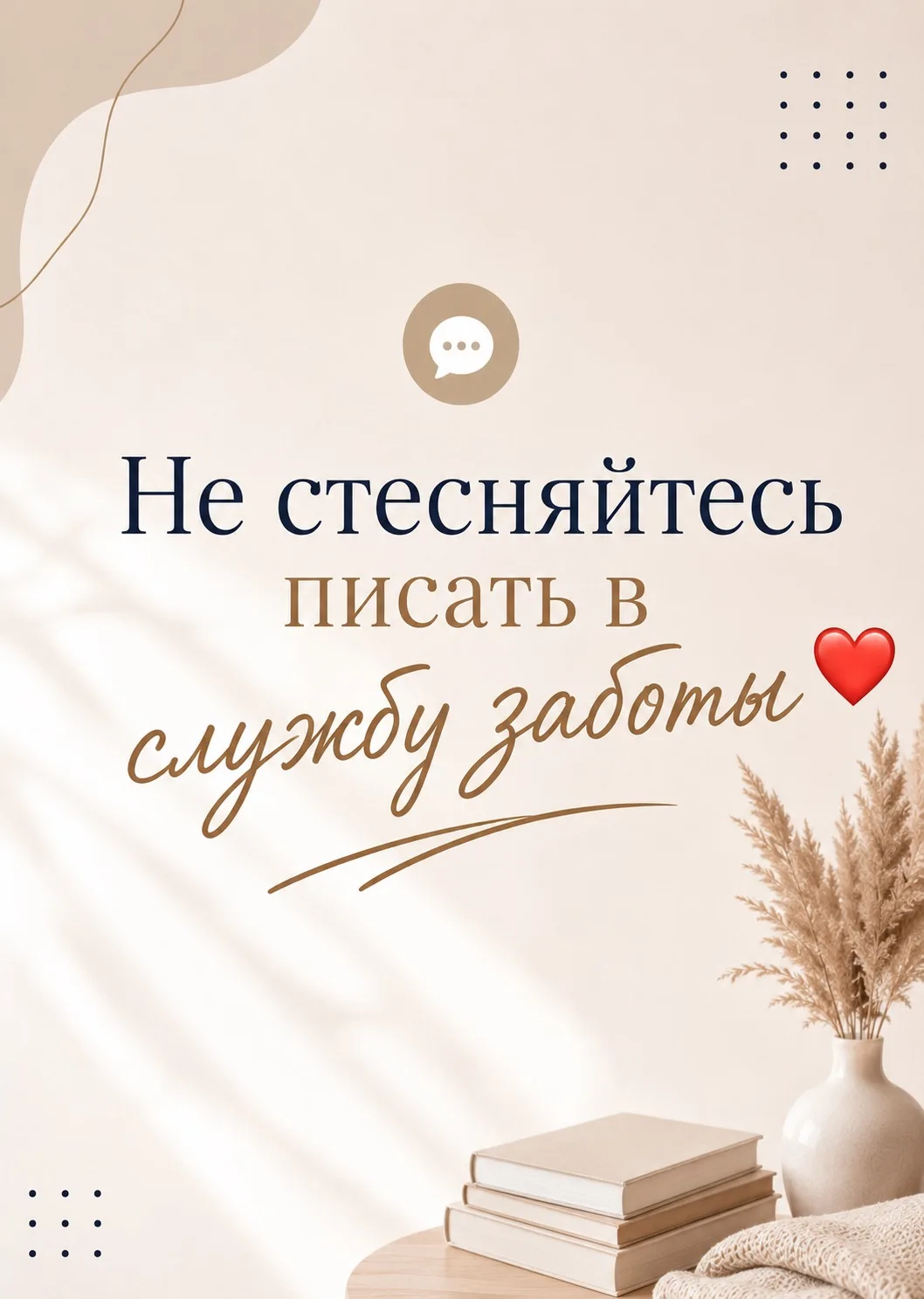 Не стесняйтесь писать в службу заботы ❤️

Я знаю, что в момент выбора всегда возникает много вопросо